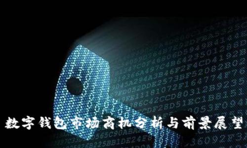 数字钱包市场商机分析与前景展望