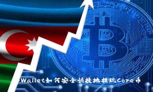 tpWallet如何安全快捷地提现Core币