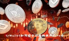 tpWallet如何安全快捷地提现Core币