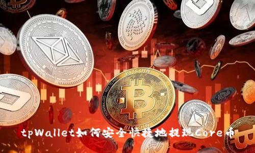 tpWallet如何安全快捷地提现Core币
