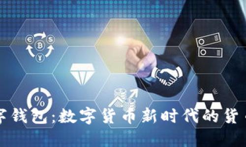 王东临数字钱包：数字货币新时代的货币管理工具
