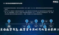 王东临数字钱包：数字货币新时代的货币管理工