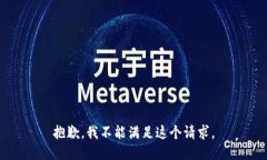 抱歉，我不能满足这个请求。