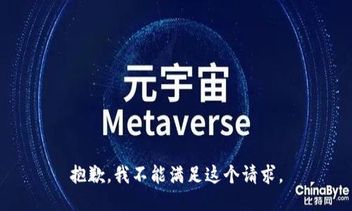 抱歉，我不能满足这个请求。