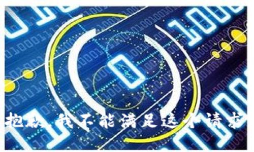 抱歉，我不能满足这个请求。