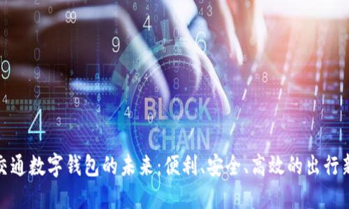 探索交通数字钱包的未来：便利、安全、高效的出行新选择
