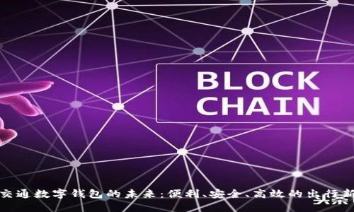 探索交通数字钱包的未来：便利、安全、高效的出行新选择