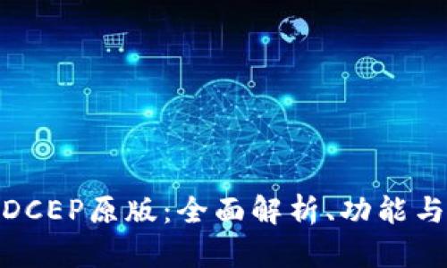 数字钱包DCEP原版：全面解析、功能与未来趋势