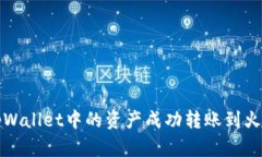 如何将tpWallet中的资产成功转账到火币交易所