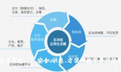 猎豹数字货币钱包——安全、快速、方便的数字