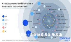 TP观察钱包：冻结功能与使用指南