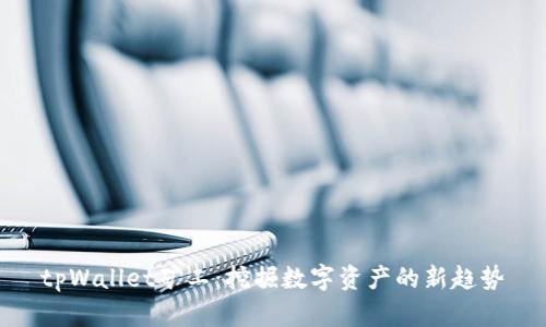 tpWallet矿工：挖掘数字资产的新趋势