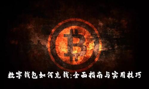 数字钱包如何充钱：全面指南与实用技巧