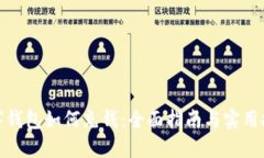 数字钱包如何充钱：全面指南与实用技巧