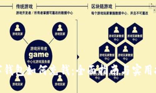数字钱包如何充钱：全面指南与实用技巧
