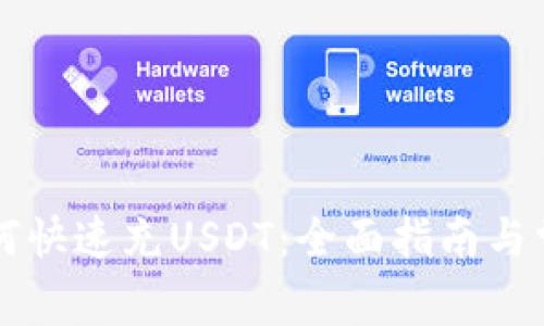tpWallet如何快速充USDT：全面指南与常见问题解答