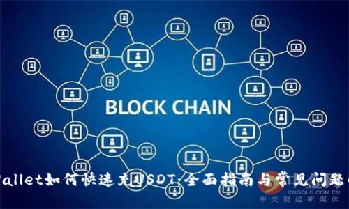 tpWallet如何快速充USDT：全面指南与常见问题解答