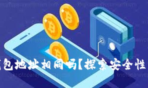 加密钱包地址相同吗？探索安全性与风险