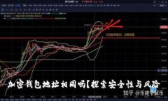 加密钱包地址相同吗？探索安全性与风险