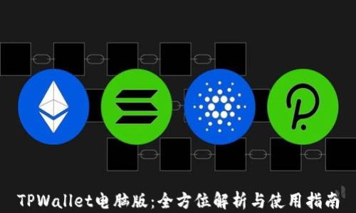 
TPWallet电脑版：全方位解析与使用指南