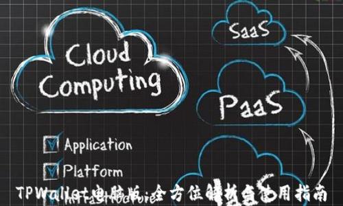 
TPWallet电脑版：全方位解析与使用指南
