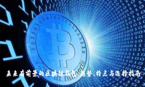 未来有前景的区块链钱包：趋势、特点与选择指南