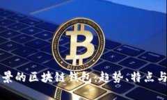 未来有前景的区块链钱包：趋势、特点与选择指