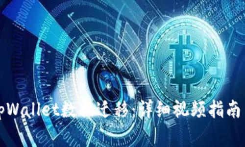 如何顺利完成tpWallet数据迁移：详细视频指南与常见问题解析