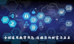 全球通用数字钱包：连接您的财富与未来