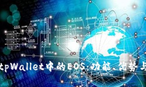 深入了解tpWallet中的EOS：功能、优势与操作指南