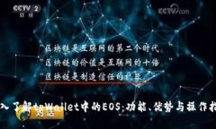 深入了解tpWallet中的EOS：功能、优势与操作指南