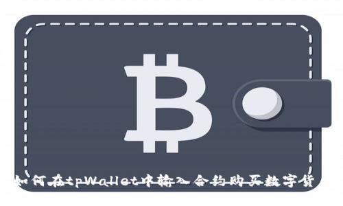 如何在tpWallet中输入合约购买数字货币