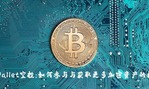 tpWallet空投：如何参与与获取更多加密资产的机会