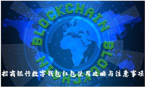招商银行数字钱包红包使用攻略与注意事项