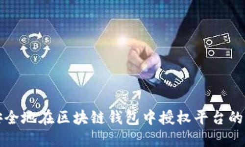 如何安全地在区块链钱包中授权平台的全指南