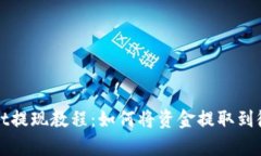 tpWallet提现教程：如何将资金提取到微信账号