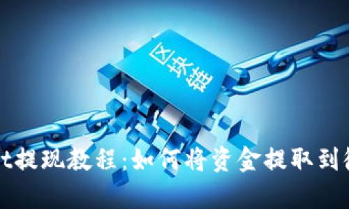 tpWallet提现教程：如何将资金提取到微信账号