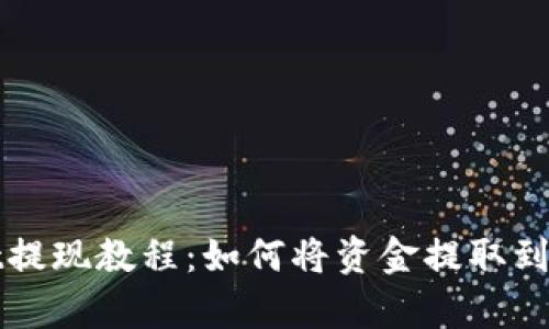 tpWallet提现教程：如何将资金提取到微信账号