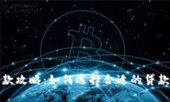 数字钱包贷款攻略：如何选择合适的贷款额度与