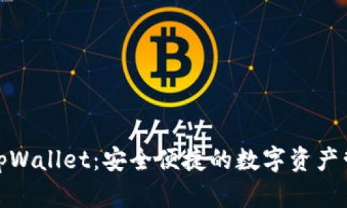 最新的tpWallet：安全便捷的数字资产管理工具