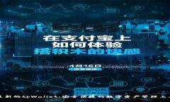 最新的tpWallet：安全便捷的数字资产管理工具