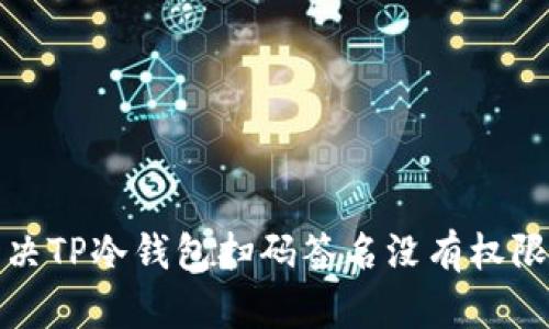 如何解决TP冷钱包扫码签名没有权限的问题