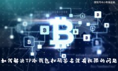 如何解决TP冷钱包扫码签名没有权限的问题