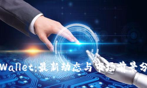 tpWallet：最新动态与市场前景分析