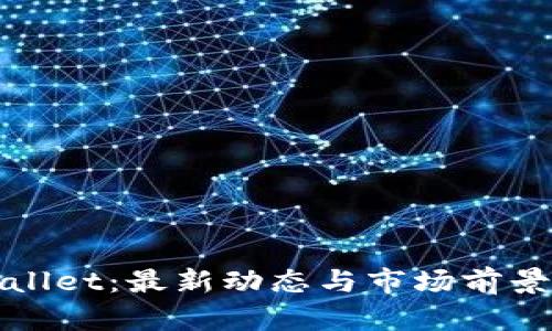 tpWallet：最新动态与市场前景分析
