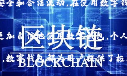 diaoti数字钱包出金指南：安全便捷的资金提现方法/diaoti
数字钱包, 出金方法, 资金提现/guanjianci

数字钱包作为一种新兴的支付工具，越来越受到人们的欢迎。它不仅支持快速支付和转账，还让用户在进行投资、交易时变得更加方便。但在使用数字钱包过程中，许多人对“出金”这一过程感到迷惑。本文将深入探讨数字钱包的出金方法、安全性，以及用户在这个过程中可能遇到的各种问题。

1. 什么是数字钱包出金？
数字钱包出金是指用户将保存在数字钱包中的资金提现到自己的银行账户或其他支付工具的过程。这一过程对于用户来说至关重要，因为它涉及到资金的流动和安全性。用户在参与数字市场投资或进行交易时，可能需要随时将资金提取用于其他用途。

出金过程通常是申请、审核、处理及到账几个环节，时间和方式会根据不同的数字钱包服务平台而异。总体上，用户需要在个人账户中选择出金的金额、目标账户，并确认交易信息。然后，平台会对该请求进行审核并执行出金操作。

2. 数字钱包出金的流程是怎样的？
数字钱包的出金流程可能会因平台而异，但通常包括以下几个步骤：

1. **登录账户**：访问您的数字钱包账户，在主页上找到出金选项，通常会在“资金管理”或“账户余额”部分。

2. **选择出金方式**：数字钱包一般提供多种出金方式，包括银行卡、支付宝、微信等。选择用户自己最方便的方式，通常需要提供相应的账户信息。

3. **填写出金金额**：填写需要提现的金额。此时，有些平台可能会有最小出金额的限制，用户需注意。

4. **确认信息**：在提交出金申请前，仔细核对填写的信息，包括出金金额、出金方式及目标账户，确保无误。

5. **等待审核**：提交申请后，平台将对申请进行审核，一般会在几分钟到数小时内完成。审核通过后，即可进行资金转移。

6. **接收款项**：审核完成后，资金会发送至用户选择的银行账户或支付工具，到账时间通常与选择的出金方式有关。一般情况下，银行转账需要较长时间，而使用电子支付工具则会更快。

3. 出金过程中的常见问题
用户在数字钱包出金的过程中常遇到一些问题，以下是常见的一些问题及其解答：

1. **出金失败怎么办？**如果在提交出金申请后收到失败通知，可能是由于多种原因，如账户信息错误、资金未通过审核等。此时，建议确认提交的信息，若无误可联系客服寻求解决方案。

2. **出金手续费？**许多数字钱包平台在出金时会收取一定的手续费，用户可以在平台的费用说明中查看具体的收费标准。这样可以帮助用户算清楚出金后实际到手的金额。

3. **出金时间多久才能到账？**这通常取决于所选的出金方式。银行卡转账一般需要1-3个工作日，而电子支付工具则可能在几分钟内到账。建议在选择出金方式时考虑到账时间。

4. **是否可以出金到多个账户？**一些平台对用户的出金账户数量可能有限制，用户需要提前关注相关规则，确保未超过限制。

5. **怎样提升出金审核通过率？**建议保持账户信息的准确性，同时确保资金来源合理且符合平台的合规要求，一定会提升出金审核的通过率。

4. 确保出金安全的几个注意事项
在进行数字钱包出金时，安全是每位用户首先应考虑的因素。以下是确保出金安全的几个注意事项：

1. **选择正规平台**：使用知名度高、用户评价良好的数字钱包服务商，确保其平台的安全性和合规性。

2. **启用双重身份验证**：许多数字钱包平台提供双重身份验证，用户应尽量启用，以增加账户的安全性。

3. **修改强密码**：定期更换数字钱包的密码，并确保密码的复杂性，以防止他人未经授权访问您的账户。

4. **注意官方通知**：关注平台发出的有关安全、操作流程的通知，防止因信息滞后而导致的操作失误。

5. **及时沟通客服**：如遇任何异常操作、资金问题，都应及时联系平台客服寻求解决方案。

5. 数字钱包与传统银行转账的比较
数字钱包出金与传统银行转账相比，具有其独特的优缺点：

1. **速度**：数字钱包的优势在于资金流转速度快，大多数电子支付方式可在几分钟内完成交易，而传统银行转账通常需要工作日的处理时间。

2. **手续费**：数字钱包的出金手续费相对较低，而传统银行转账费用相对较高，尤其是跨境转账时。

3. **便利性**：数字钱包能够通过移动设备便捷地进行交易，而传统银行转账可能需要用户前往银行网点或使用网上银行服务。

4. **使用限制**：不少数字钱包对于出金有金额上的限制，而传统银行转账则通常不设此类限制，但安全审核步骤可能更为繁琐。

5. **安全性**：传统银行的资金安全机制相对成熟，而数字钱包虽然也有各种安全措施，但用户需额外警惕网络安全风险，确保不被诈骗。

总的来说，数字钱包出金的便捷性和高效性使其成为许多用户的首选工具。然而，用户在进行出金时必须注意安全性，确保资金的安全和合法流动。在使用数字钱包的过程中，了解其规则和特点可以大大降低风险，提高资金管理的效率。

6. 总结
数字钱包的出金是用户访问资金、实现资金自由流动的重要环节。在理解了出金流程、安全注意事项及各种相关问题后，用户可以更加自信地使用数字钱包，个人的资产管理和资金流动。对于每一个投资者而言，了解并掌握这一操作技能，是实现财富增值的重要一环。 

通过上述内容，我们希望用户能够掌握数字钱包的出金方法，确保自身的资金安全和操作便捷。无论是在生活消费还是投资理财中，数字钱包都为用户提供了极大的便利。