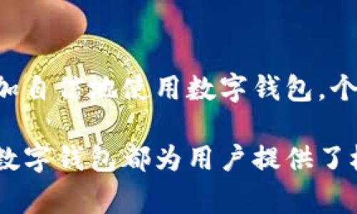 diaoti数字钱包出金指南：安全便捷的资金提现方法/diaoti
数字钱包, 出金方法, 资金提现/guanjianci

数字钱包作为一种新兴的支付工具，越来越受到人们的欢迎。它不仅支持快速支付和转账，还让用户在进行投资、交易时变得更加方便。但在使用数字钱包过程中，许多人对“出金”这一过程感到迷惑。本文将深入探讨数字钱包的出金方法、安全性，以及用户在这个过程中可能遇到的各种问题。

1. 什么是数字钱包出金？
数字钱包出金是指用户将保存在数字钱包中的资金提现到自己的银行账户或其他支付工具的过程。这一过程对于用户来说至关重要，因为它涉及到资金的流动和安全性。用户在参与数字市场投资或进行交易时，可能需要随时将资金提取用于其他用途。

出金过程通常是申请、审核、处理及到账几个环节，时间和方式会根据不同的数字钱包服务平台而异。总体上，用户需要在个人账户中选择出金的金额、目标账户，并确认交易信息。然后，平台会对该请求进行审核并执行出金操作。

2. 数字钱包出金的流程是怎样的？
数字钱包的出金流程可能会因平台而异，但通常包括以下几个步骤：

1. **登录账户**：访问您的数字钱包账户，在主页上找到出金选项，通常会在“资金管理”或“账户余额”部分。

2. **选择出金方式**：数字钱包一般提供多种出金方式，包括银行卡、支付宝、微信等。选择用户自己最方便的方式，通常需要提供相应的账户信息。

3. **填写出金金额**：填写需要提现的金额。此时，有些平台可能会有最小出金额的限制，用户需注意。

4. **确认信息**：在提交出金申请前，仔细核对填写的信息，包括出金金额、出金方式及目标账户，确保无误。

5. **等待审核**：提交申请后，平台将对申请进行审核，一般会在几分钟到数小时内完成。审核通过后，即可进行资金转移。

6. **接收款项**：审核完成后，资金会发送至用户选择的银行账户或支付工具，到账时间通常与选择的出金方式有关。一般情况下，银行转账需要较长时间，而使用电子支付工具则会更快。

3. 出金过程中的常见问题
用户在数字钱包出金的过程中常遇到一些问题，以下是常见的一些问题及其解答：

1. **出金失败怎么办？**如果在提交出金申请后收到失败通知，可能是由于多种原因，如账户信息错误、资金未通过审核等。此时，建议确认提交的信息，若无误可联系客服寻求解决方案。

2. **出金手续费？**许多数字钱包平台在出金时会收取一定的手续费，用户可以在平台的费用说明中查看具体的收费标准。这样可以帮助用户算清楚出金后实际到手的金额。

3. **出金时间多久才能到账？**这通常取决于所选的出金方式。银行卡转账一般需要1-3个工作日，而电子支付工具则可能在几分钟内到账。建议在选择出金方式时考虑到账时间。

4. **是否可以出金到多个账户？**一些平台对用户的出金账户数量可能有限制，用户需要提前关注相关规则，确保未超过限制。

5. **怎样提升出金审核通过率？**建议保持账户信息的准确性，同时确保资金来源合理且符合平台的合规要求，一定会提升出金审核的通过率。

4. 确保出金安全的几个注意事项
在进行数字钱包出金时，安全是每位用户首先应考虑的因素。以下是确保出金安全的几个注意事项：

1. **选择正规平台**：使用知名度高、用户评价良好的数字钱包服务商，确保其平台的安全性和合规性。

2. **启用双重身份验证**：许多数字钱包平台提供双重身份验证，用户应尽量启用，以增加账户的安全性。

3. **修改强密码**：定期更换数字钱包的密码，并确保密码的复杂性，以防止他人未经授权访问您的账户。

4. **注意官方通知**：关注平台发出的有关安全、操作流程的通知，防止因信息滞后而导致的操作失误。

5. **及时沟通客服**：如遇任何异常操作、资金问题，都应及时联系平台客服寻求解决方案。

5. 数字钱包与传统银行转账的比较
数字钱包出金与传统银行转账相比，具有其独特的优缺点：

1. **速度**：数字钱包的优势在于资金流转速度快，大多数电子支付方式可在几分钟内完成交易，而传统银行转账通常需要工作日的处理时间。

2. **手续费**：数字钱包的出金手续费相对较低，而传统银行转账费用相对较高，尤其是跨境转账时。

3. **便利性**：数字钱包能够通过移动设备便捷地进行交易，而传统银行转账可能需要用户前往银行网点或使用网上银行服务。

4. **使用限制**：不少数字钱包对于出金有金额上的限制，而传统银行转账则通常不设此类限制，但安全审核步骤可能更为繁琐。

5. **安全性**：传统银行的资金安全机制相对成熟，而数字钱包虽然也有各种安全措施，但用户需额外警惕网络安全风险，确保不被诈骗。

总的来说，数字钱包出金的便捷性和高效性使其成为许多用户的首选工具。然而，用户在进行出金时必须注意安全性，确保资金的安全和合法流动。在使用数字钱包的过程中，了解其规则和特点可以大大降低风险，提高资金管理的效率。

6. 总结
数字钱包的出金是用户访问资金、实现资金自由流动的重要环节。在理解了出金流程、安全注意事项及各种相关问题后，用户可以更加自信地使用数字钱包，个人的资产管理和资金流动。对于每一个投资者而言，了解并掌握这一操作技能，是实现财富增值的重要一环。 

通过上述内容，我们希望用户能够掌握数字钱包的出金方法，确保自身的资金安全和操作便捷。无论是在生活消费还是投资理财中，数字钱包都为用户提供了极大的便利。