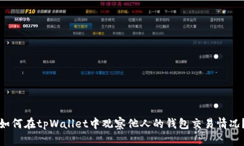 如何在tpWallet中观察他人的钱包交易情况？