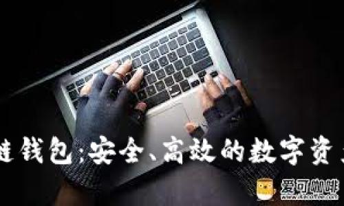 Vpay区块链钱包：安全、高效的数字资产管理利器