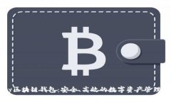 Vpay区块链钱包：安全、高效的数字资产管理利器